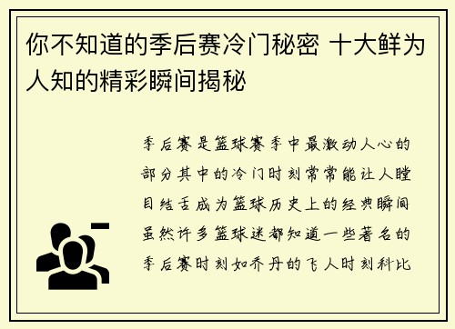 你不知道的季后赛冷门秘密 十大鲜为人知的精彩瞬间揭秘