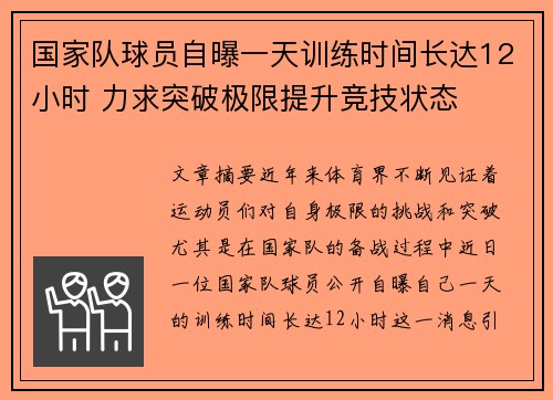 国家队球员自曝一天训练时间长达12小时 力求突破极限提升竞技状态