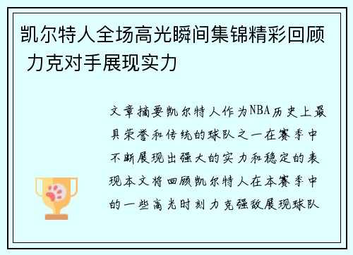 凯尔特人全场高光瞬间集锦精彩回顾 力克对手展现实力