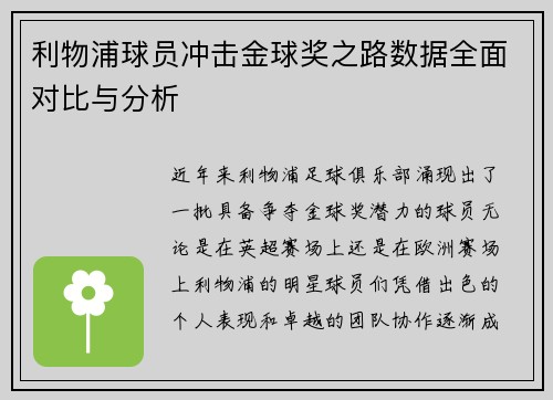 利物浦球员冲击金球奖之路数据全面对比与分析