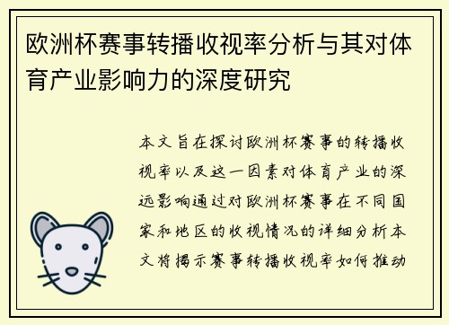 欧洲杯赛事转播收视率分析与其对体育产业影响力的深度研究