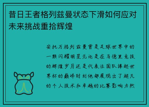 昔日王者格列兹曼状态下滑如何应对未来挑战重拾辉煌
