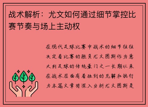 战术解析：尤文如何通过细节掌控比赛节奏与场上主动权