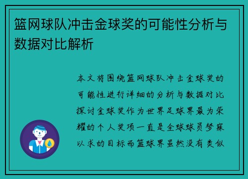 篮网球队冲击金球奖的可能性分析与数据对比解析