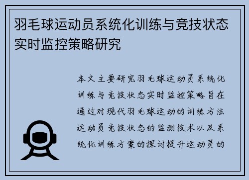 羽毛球运动员系统化训练与竞技状态实时监控策略研究