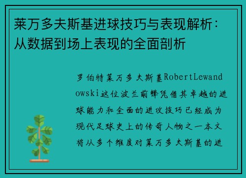 莱万多夫斯基进球技巧与表现解析：从数据到场上表现的全面剖析