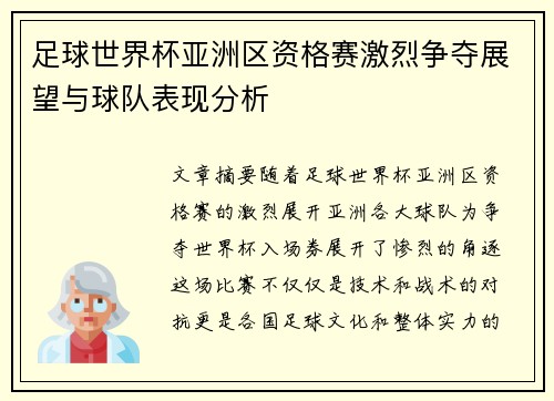 足球世界杯亚洲区资格赛激烈争夺展望与球队表现分析
