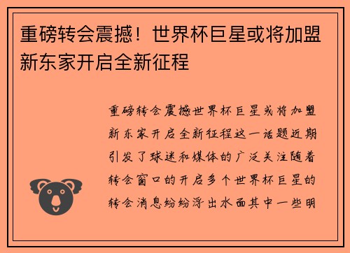 重磅转会震撼！世界杯巨星或将加盟新东家开启全新征程