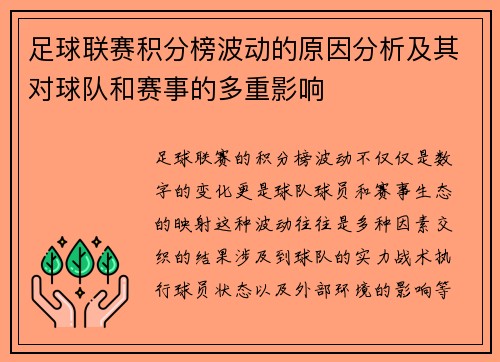 足球联赛积分榜波动的原因分析及其对球队和赛事的多重影响