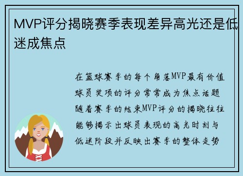 MVP评分揭晓赛季表现差异高光还是低迷成焦点