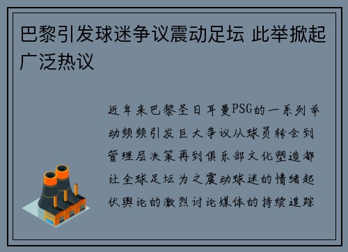 巴黎引发球迷争议震动足坛 此举掀起广泛热议