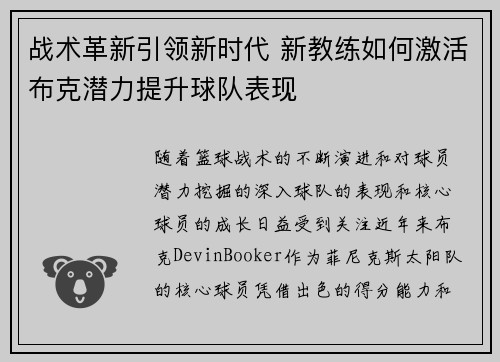 战术革新引领新时代 新教练如何激活布克潜力提升球队表现