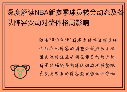 深度解读NBA新赛季球员转会动态及各队阵容变动对整体格局影响