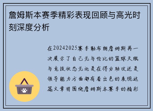 詹姆斯本赛季精彩表现回顾与高光时刻深度分析