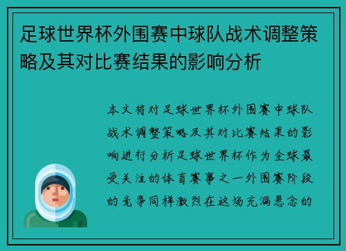 足球世界杯外围赛中球队战术调整策略及其对比赛结果的影响分析