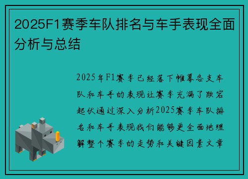 2025F1赛季车队排名与车手表现全面分析与总结