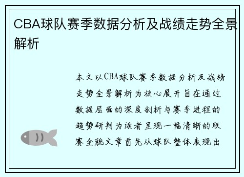 CBA球队赛季数据分析及战绩走势全景解析