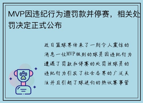 MVP因违纪行为遭罚款并停赛，相关处罚决定正式公布