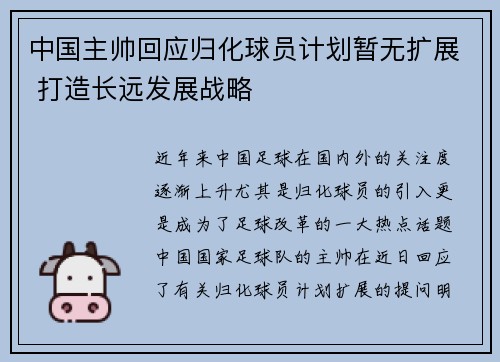 中国主帅回应归化球员计划暂无扩展 打造长远发展战略