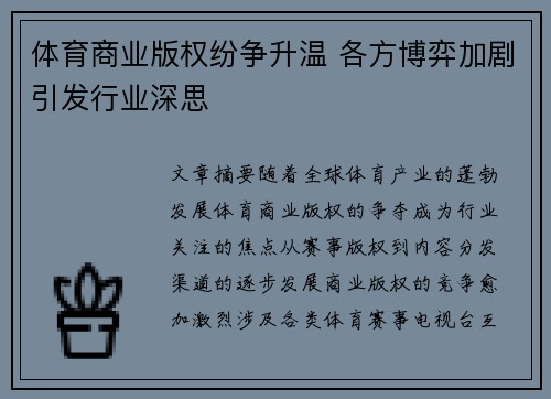 体育商业版权纷争升温 各方博弈加剧引发行业深思