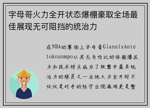 字母哥火力全开状态爆棚豪取全场最佳展现无可阻挡的统治力