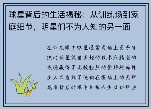 球星背后的生活揭秘：从训练场到家庭细节，明星们不为人知的另一面