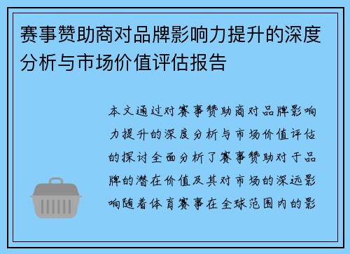 赛事赞助商对品牌影响力提升的深度分析与市场价值评估报告