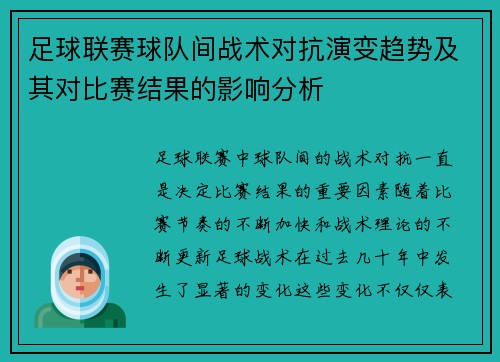 足球联赛球队间战术对抗演变趋势及其对比赛结果的影响分析