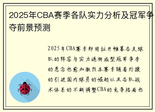 2025年CBA赛季各队实力分析及冠军争夺前景预测