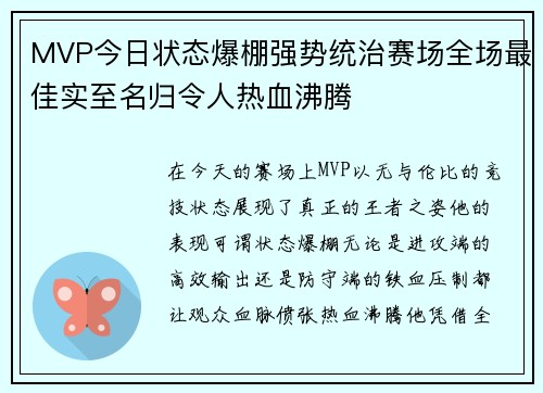 MVP今日状态爆棚强势统治赛场全场最佳实至名归令人热血沸腾
