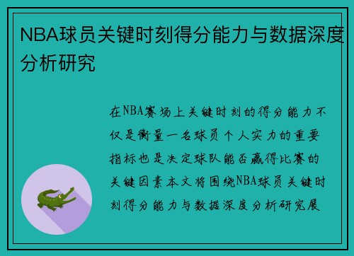 NBA球员关键时刻得分能力与数据深度分析研究