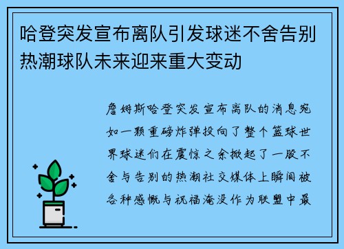 哈登突发宣布离队引发球迷不舍告别热潮球队未来迎来重大变动