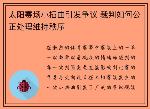 太阳赛场小插曲引发争议 裁判如何公正处理维持秩序