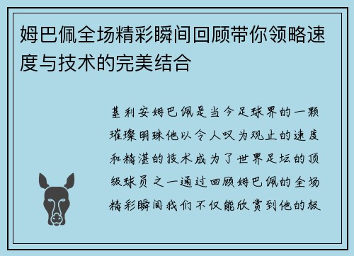 姆巴佩全场精彩瞬间回顾带你领略速度与技术的完美结合