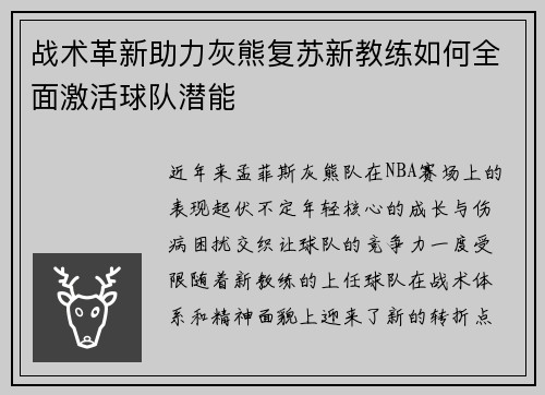 战术革新助力灰熊复苏新教练如何全面激活球队潜能