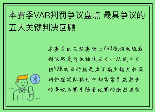 本赛季VAR判罚争议盘点 最具争议的五大关键判决回顾