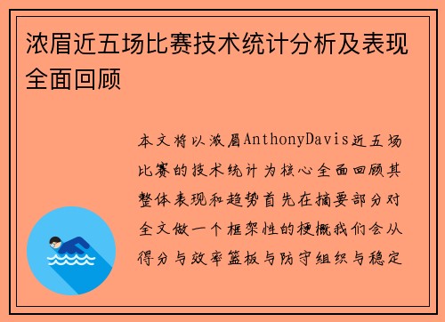 浓眉近五场比赛技术统计分析及表现全面回顾