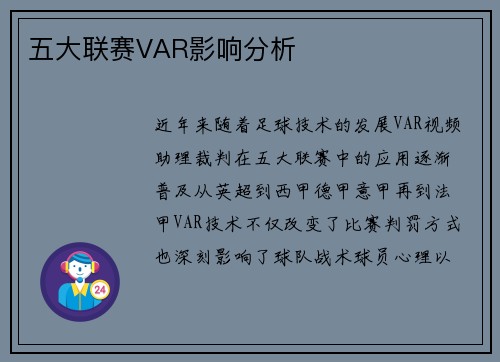 五大联赛VAR影响分析