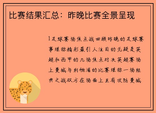 比赛结果汇总：昨晚比赛全景呈现