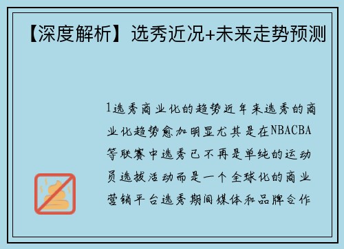 【深度解析】选秀近况+未来走势预测