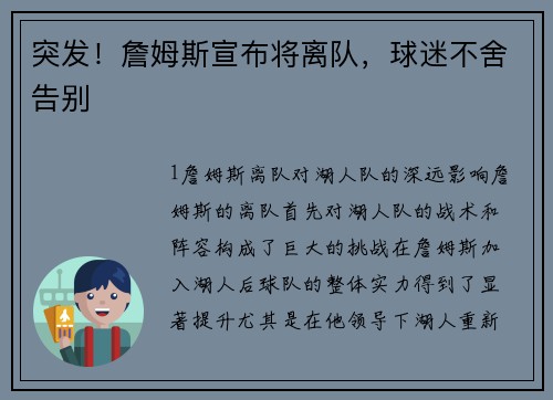 突发！詹姆斯宣布将离队，球迷不舍告别