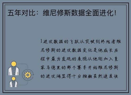 五年对比：维尼修斯数据全面进化！