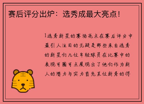 赛后评分出炉：选秀成最大亮点！