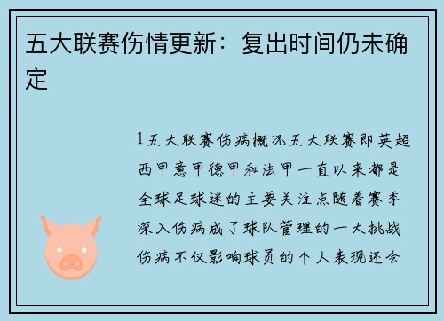 五大联赛伤情更新：复出时间仍未确定