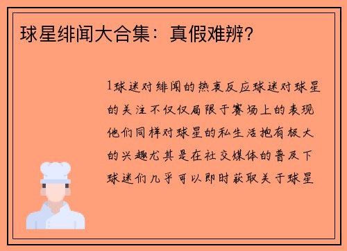 球星绯闻大合集：真假难辨？