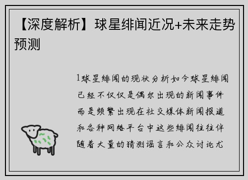【深度解析】球星绯闻近况+未来走势预测