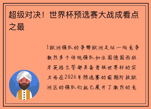 超级对决！世界杯预选赛大战成看点之最