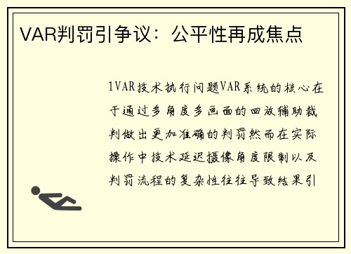 VAR判罚引争议：公平性再成焦点
