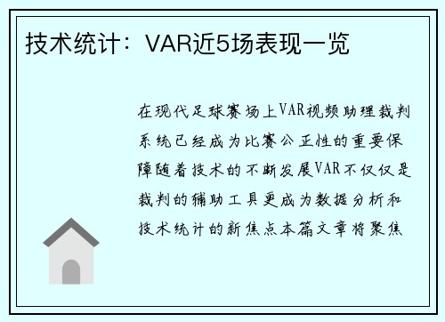 技术统计：VAR近5场表现一览