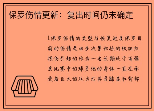 保罗伤情更新：复出时间仍未确定